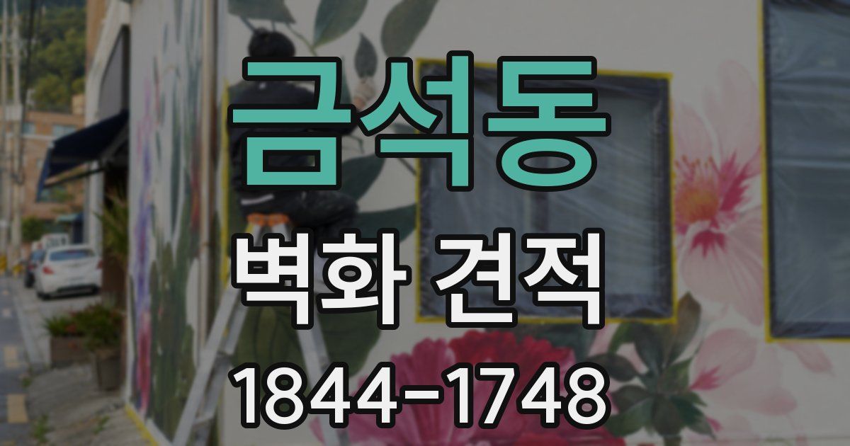 금석동 벽화 견적