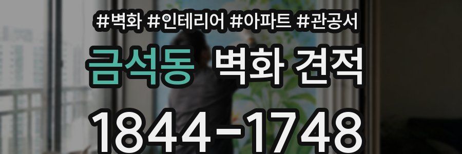 금석동 벽화 견적