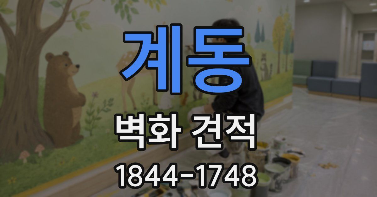 계동 벽화 견적