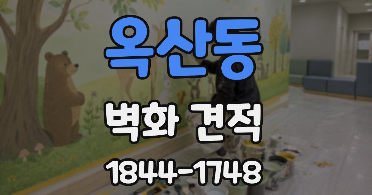 옥산동 벽화 견적