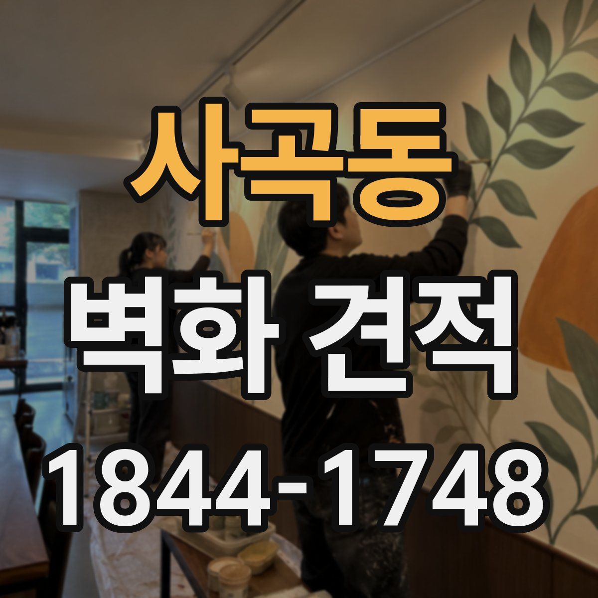 사곡동 벽화 견적