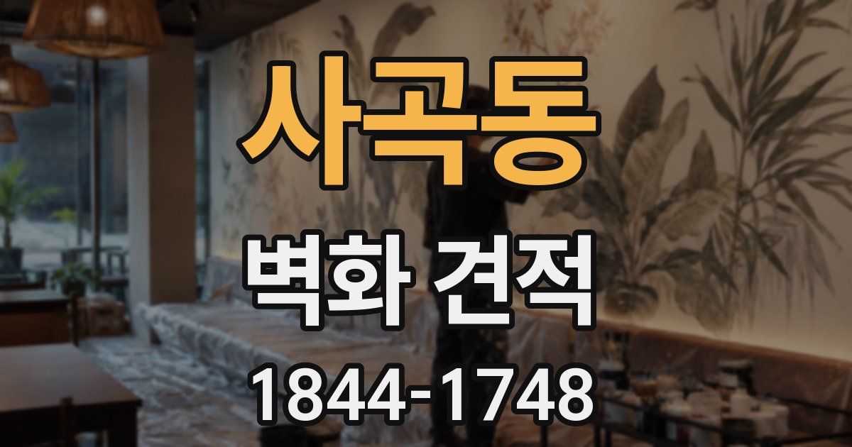 사곡동 벽화 견적