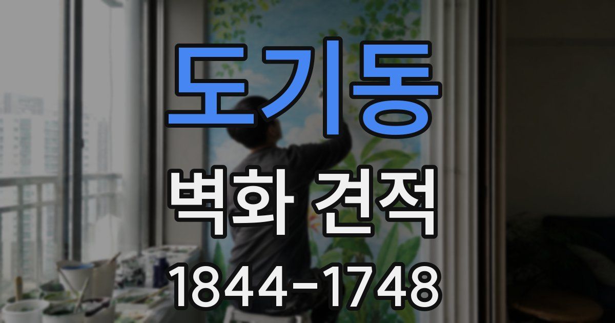 도기동 벽화 견적