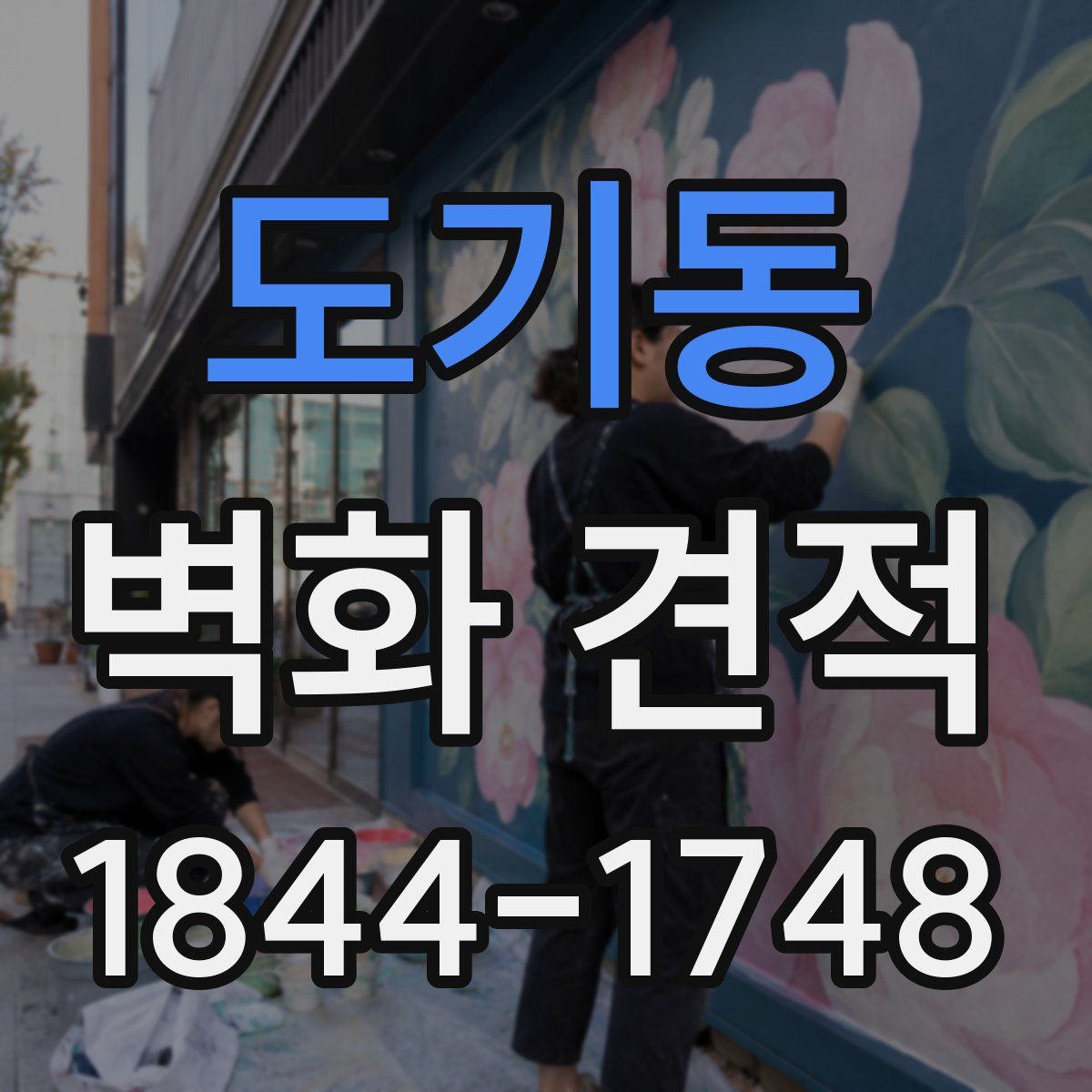 도기동 벽화 견적