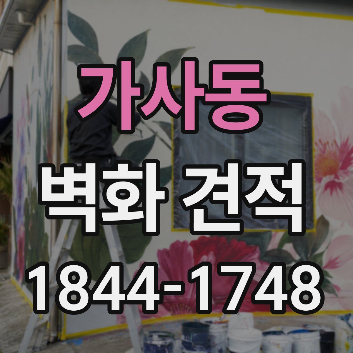 가사동 벽화 견적