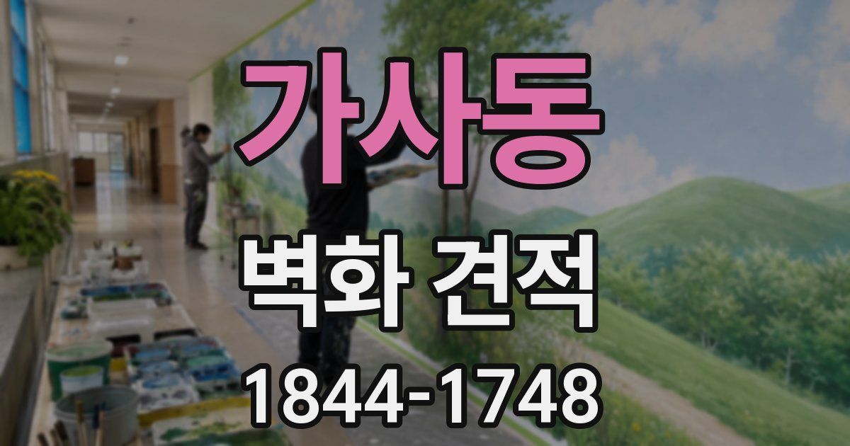 가사동 벽화 견적
