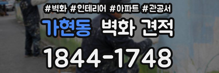 가현동 벽화 견적
