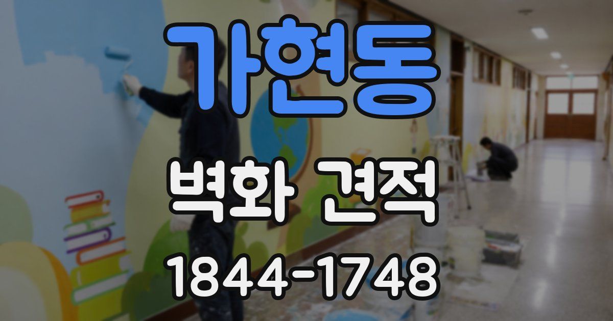 가현동 벽화 견적