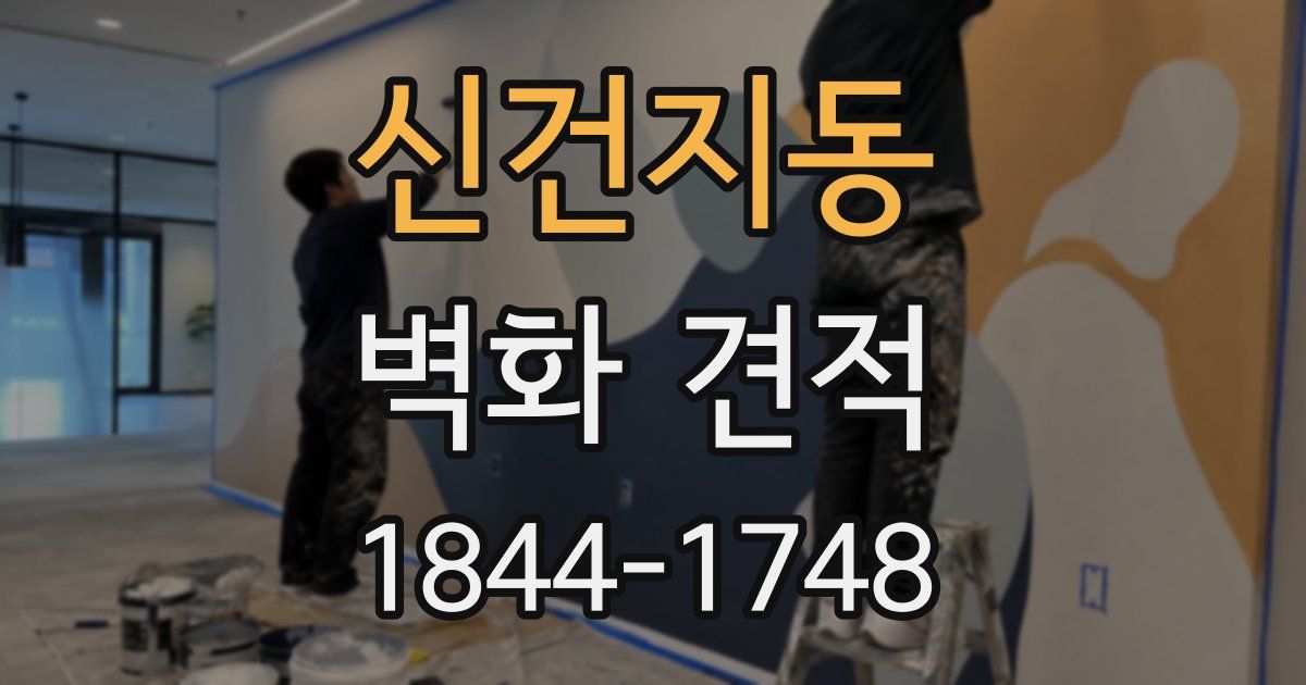 신건지동 벽화 견적