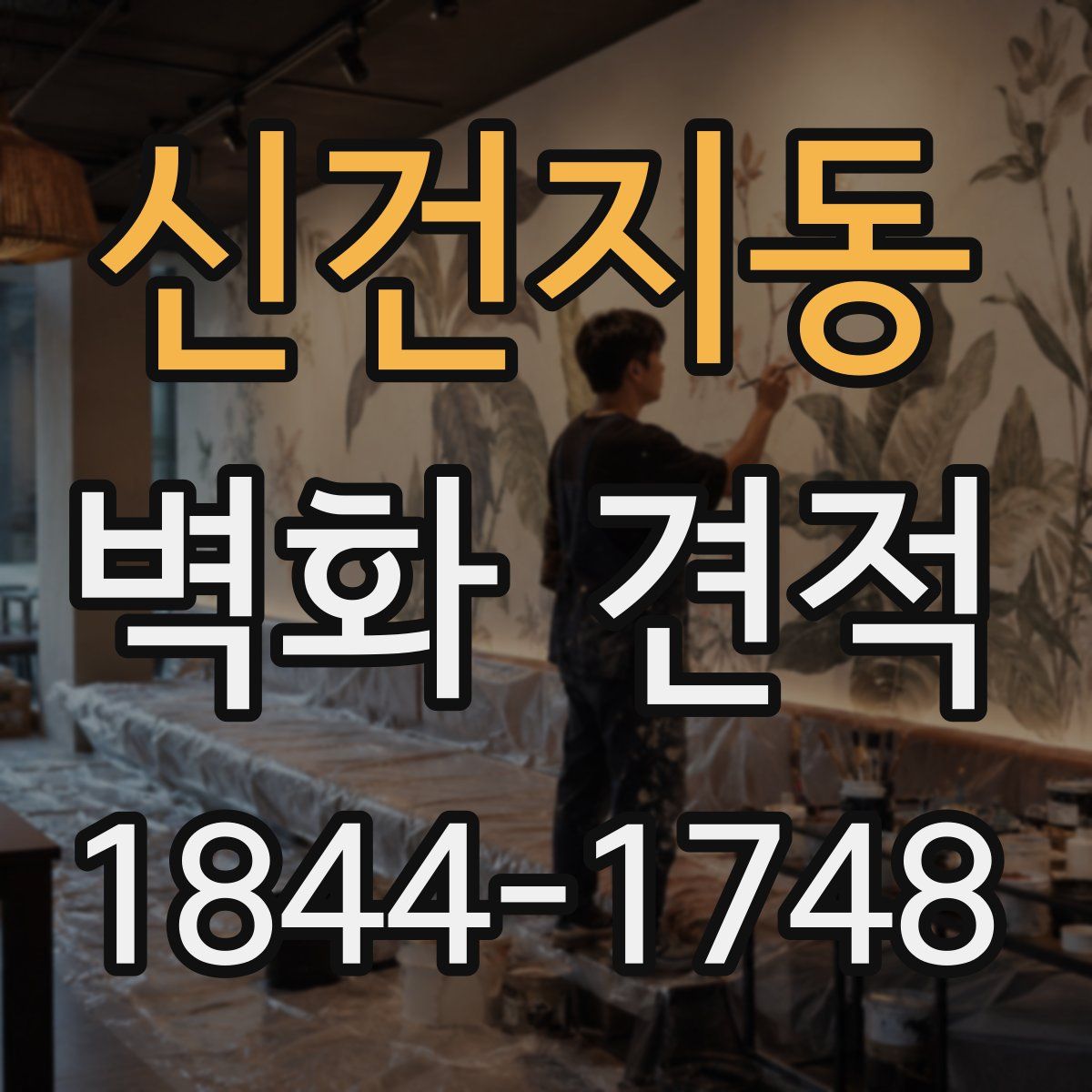 신건지동 벽화 견적