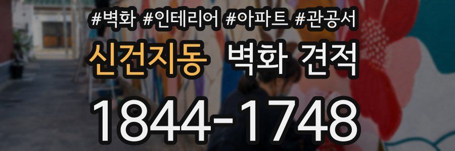 신건지동 벽화 견적