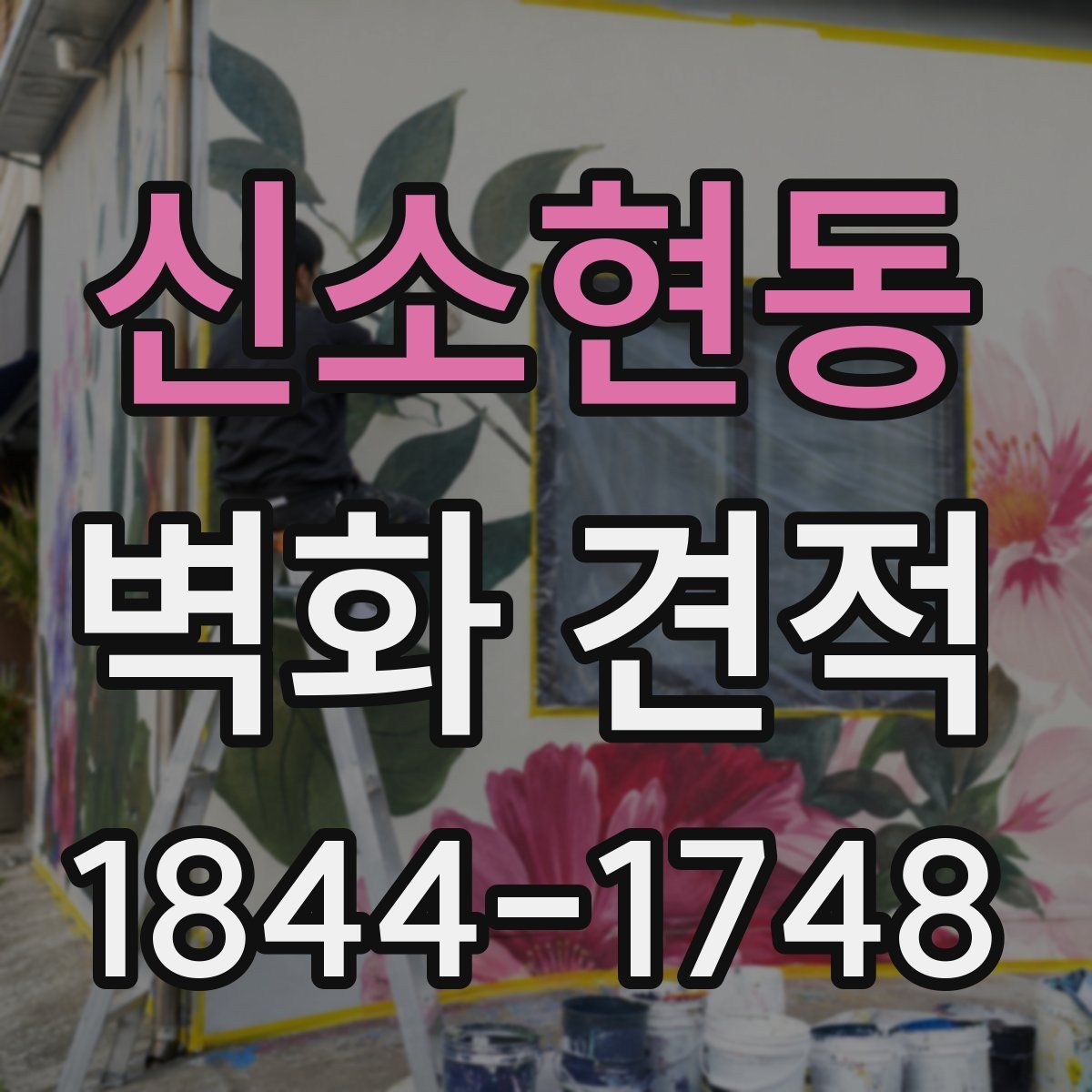 신소현동 벽화 견적