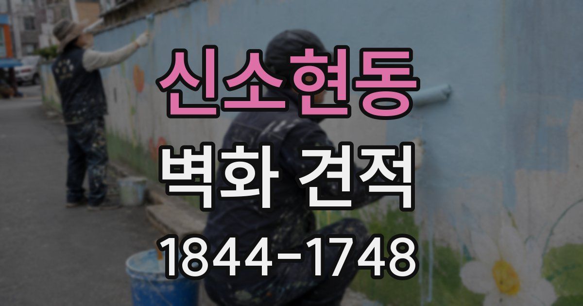 신소현동 벽화 견적