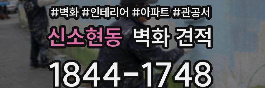 신소현동 벽화 견적