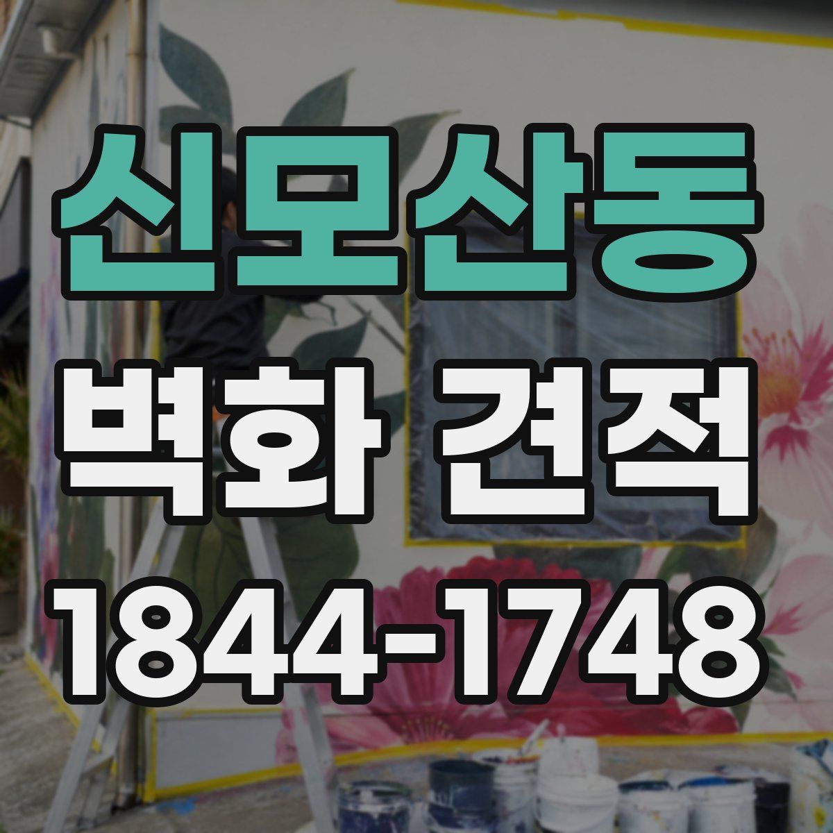 신모산동 벽화 견적