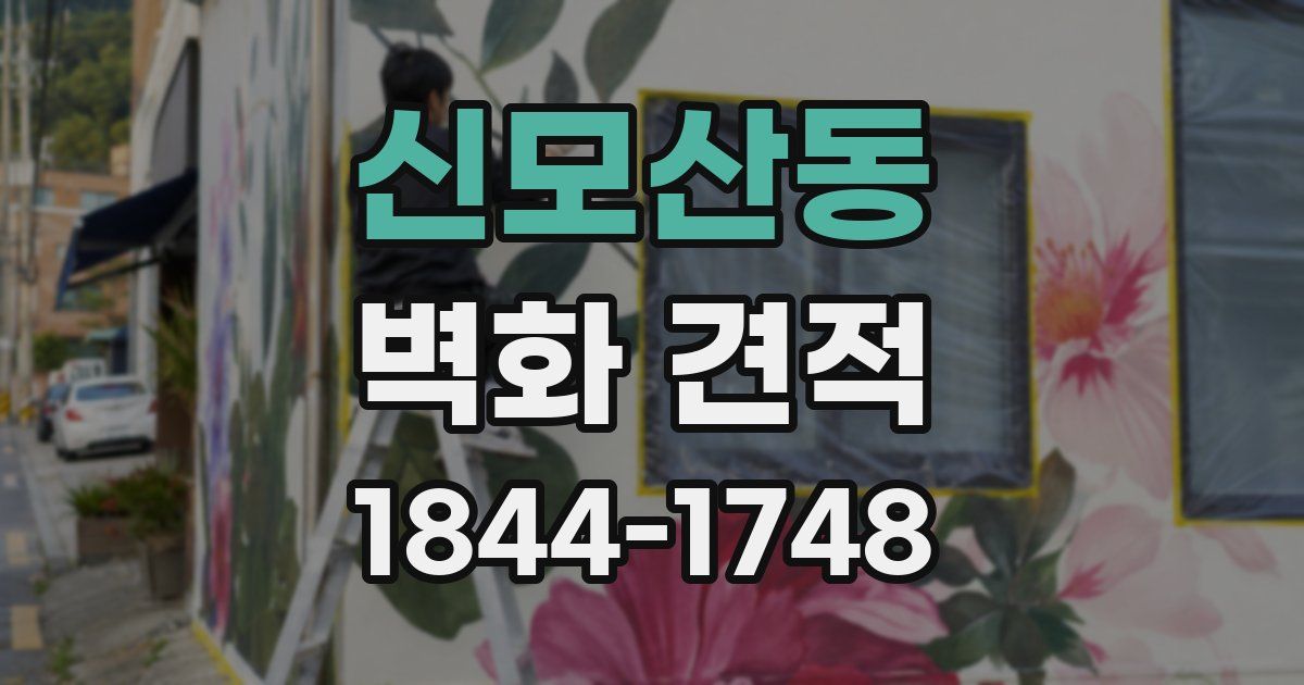 신모산동 벽화 견적