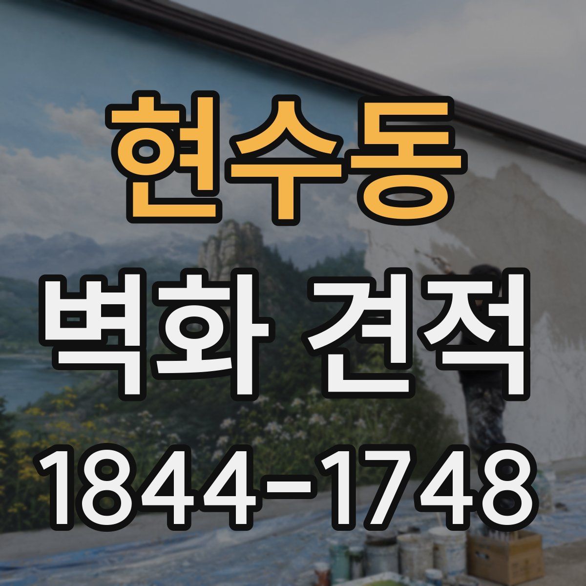 현수동 벽화 견적