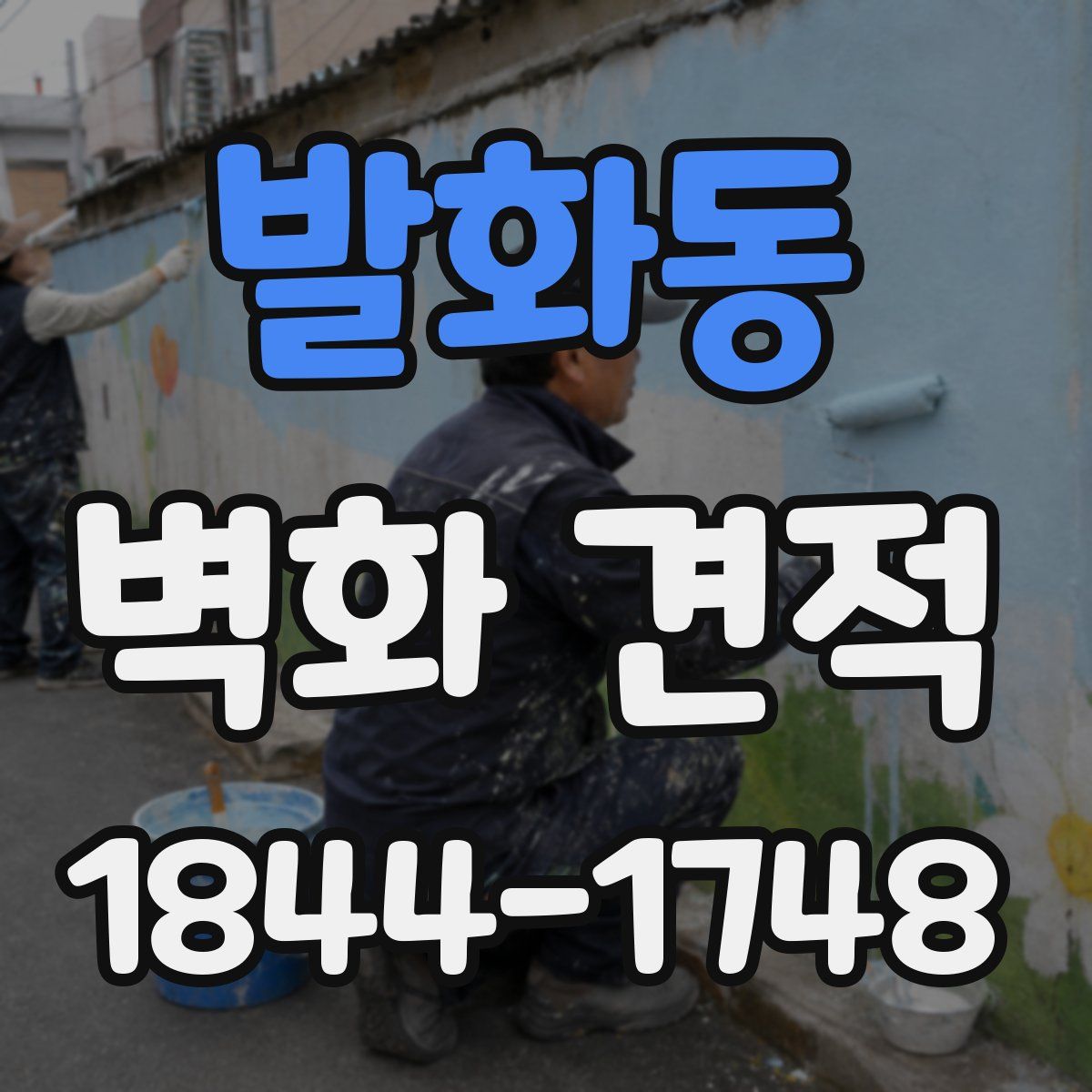 발화동 벽화 견적