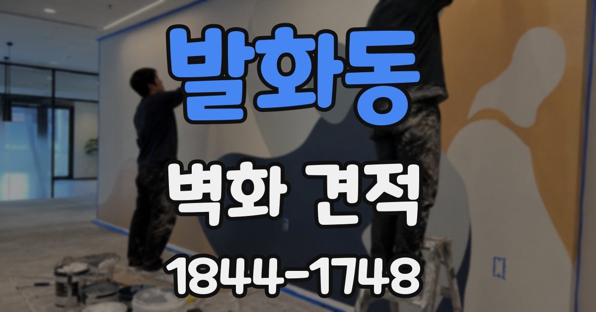 발화동 벽화 견적