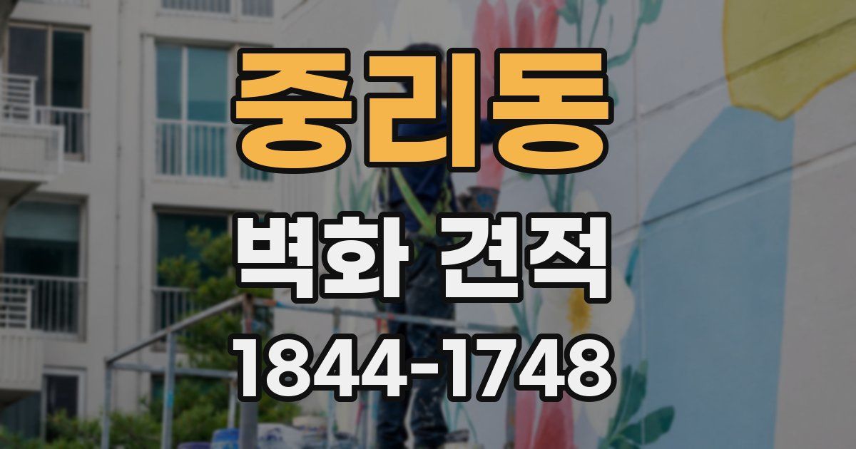 중리동 벽화 견적