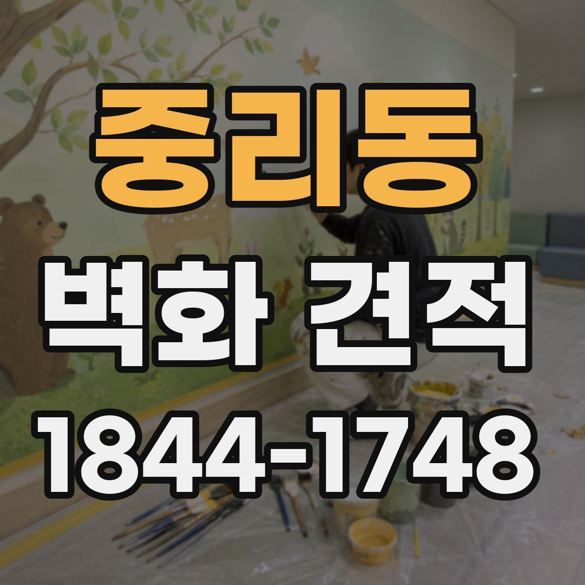 중리동 벽화 견적
