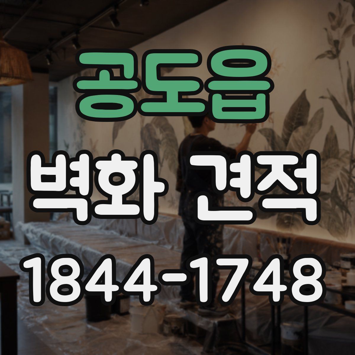 공도읍 벽화 견적