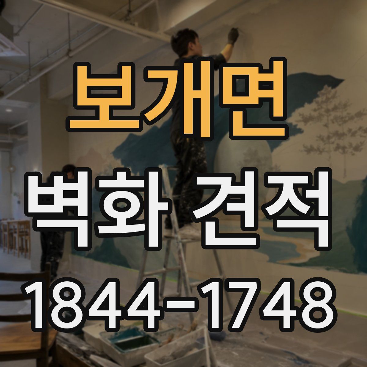 보개면 벽화 견적