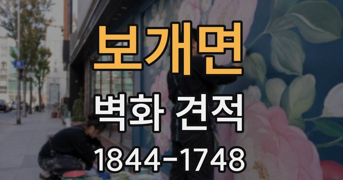 보개면 벽화 견적