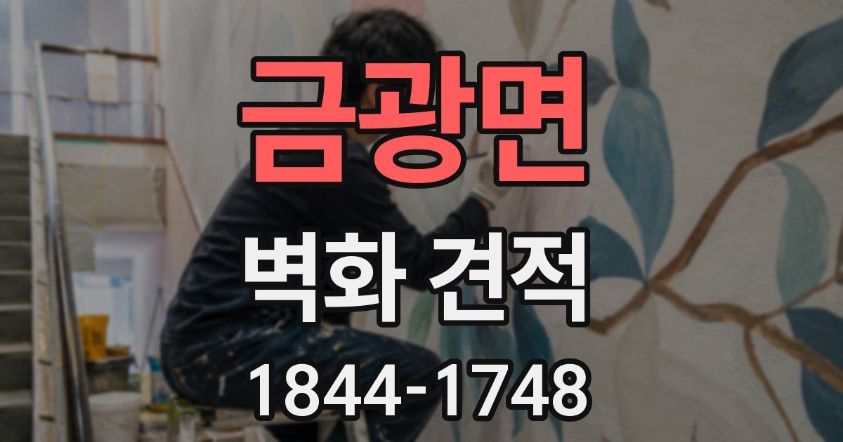 금광면 벽화 견적