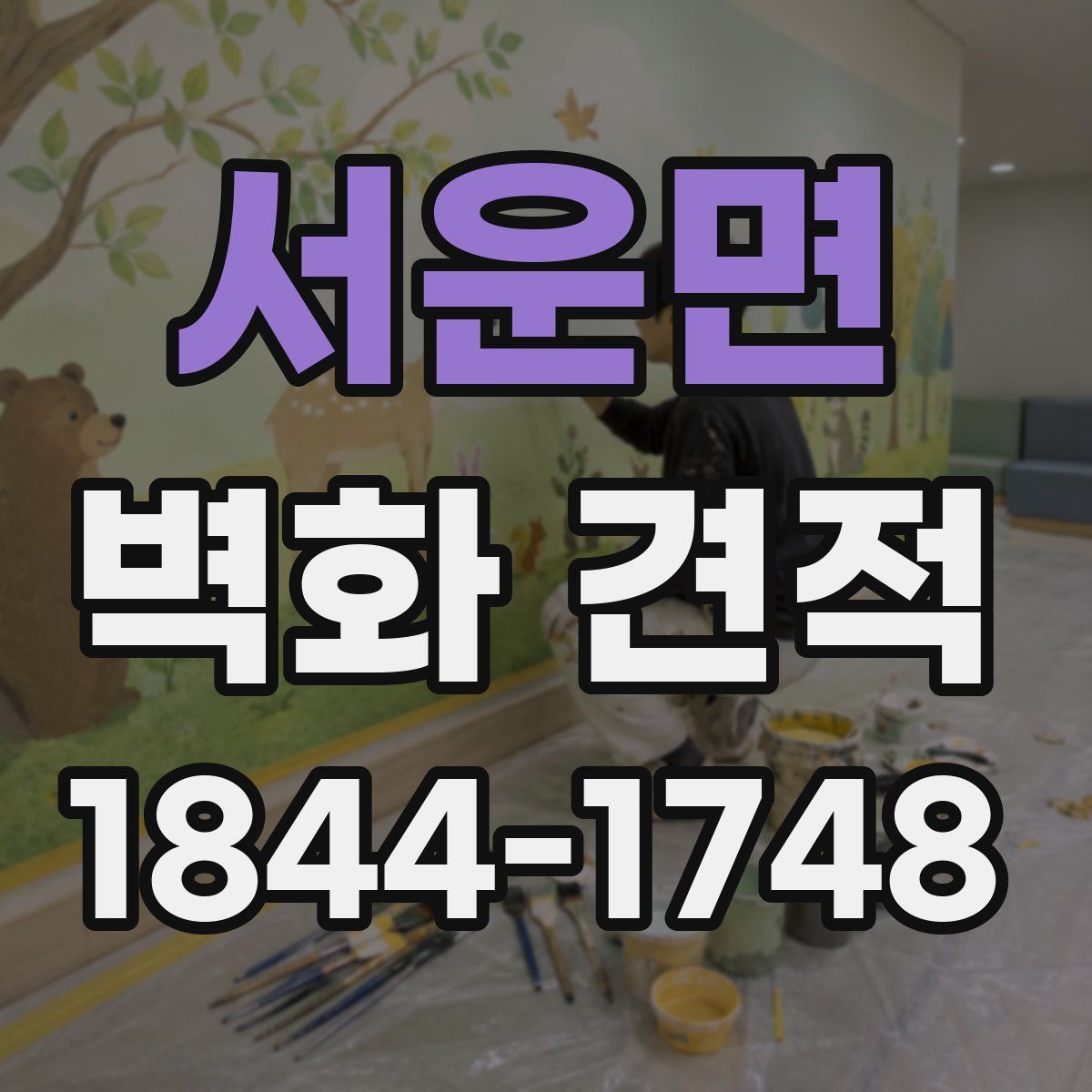 서운면 벽화 견적