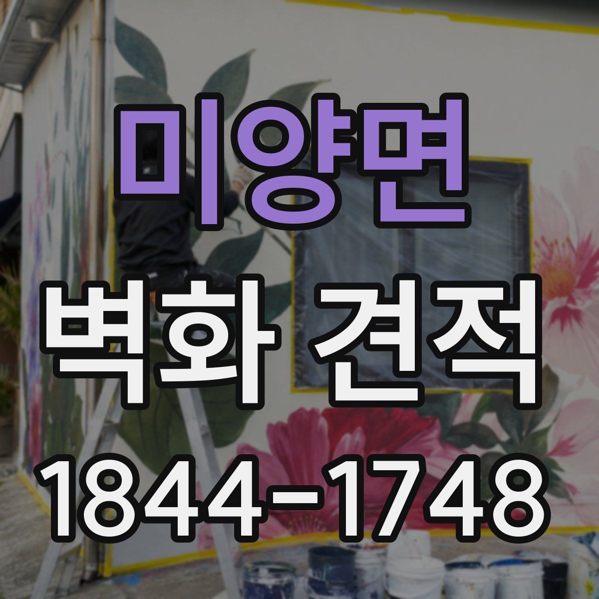 미양면 벽화 견적