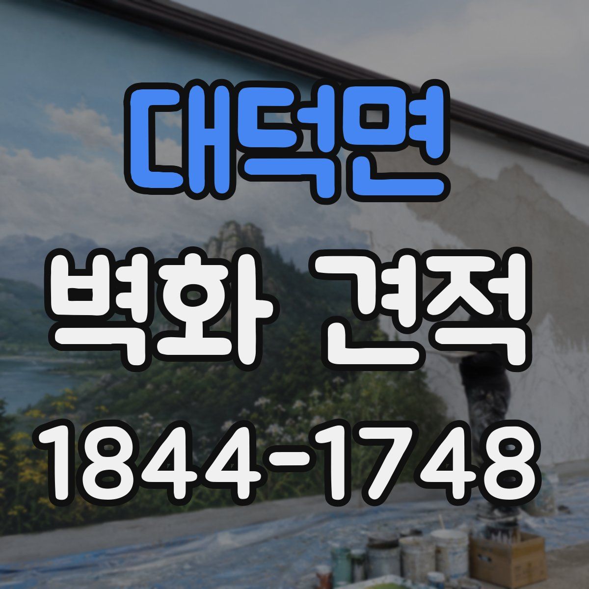 대덕면 벽화 견적