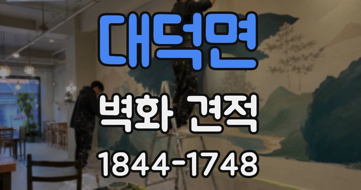 대덕면 벽화 견적