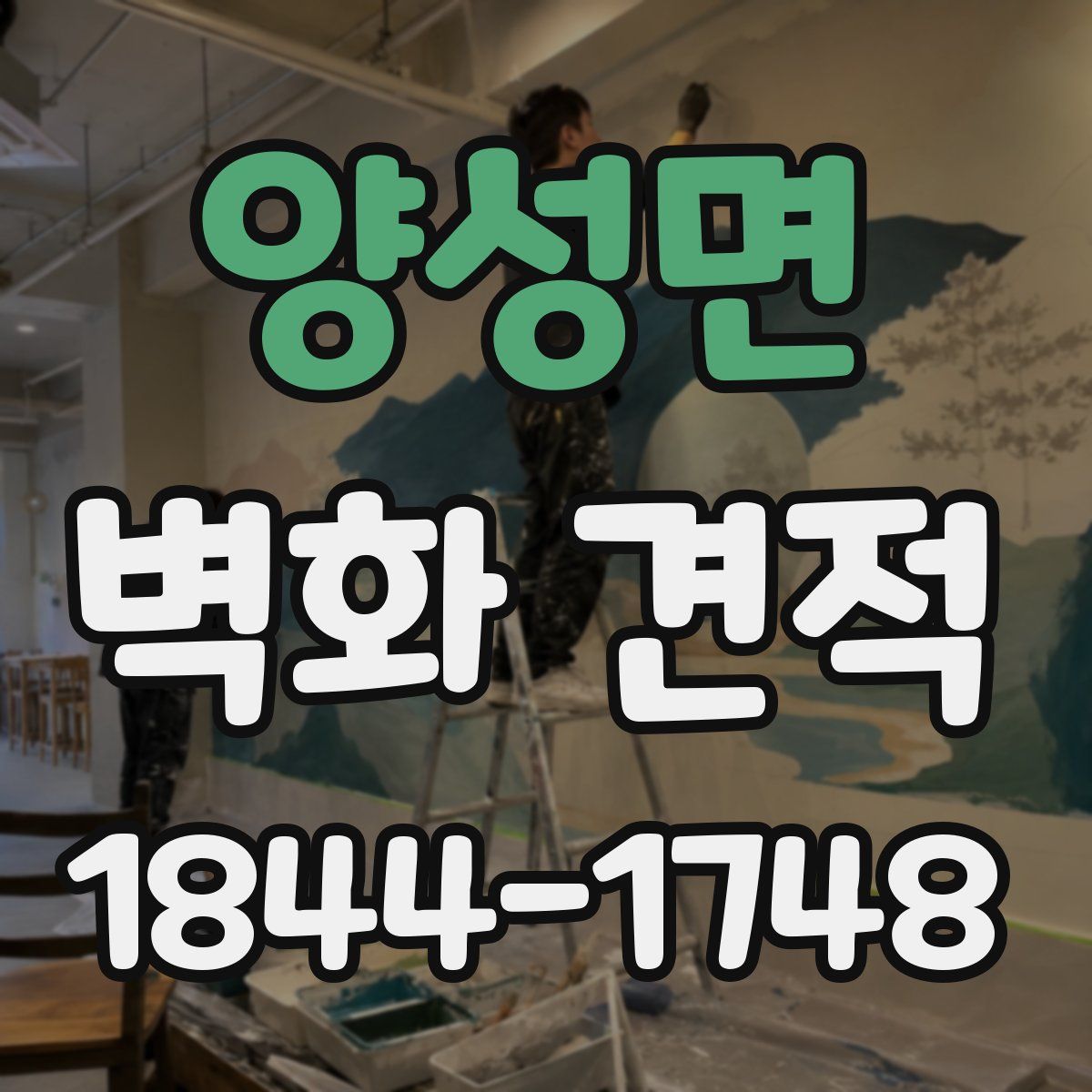 양성면 벽화 견적