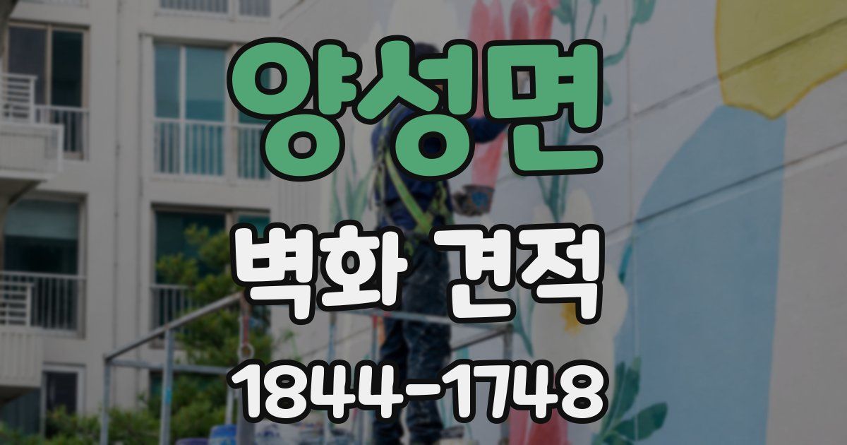 양성면 벽화 견적