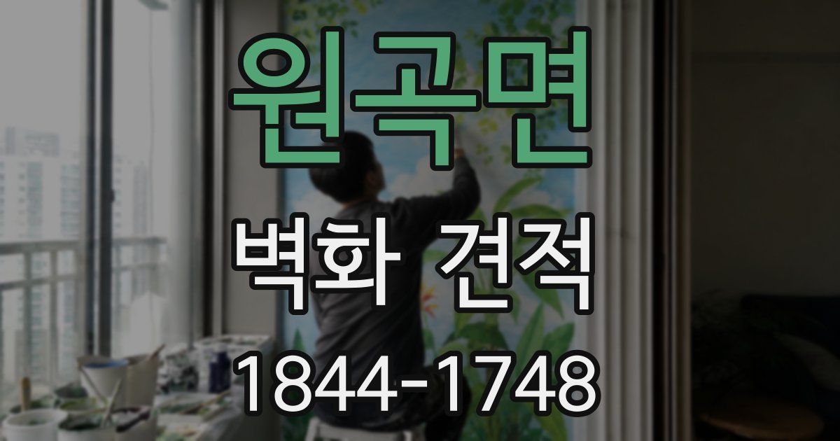 원곡면 벽화 견적