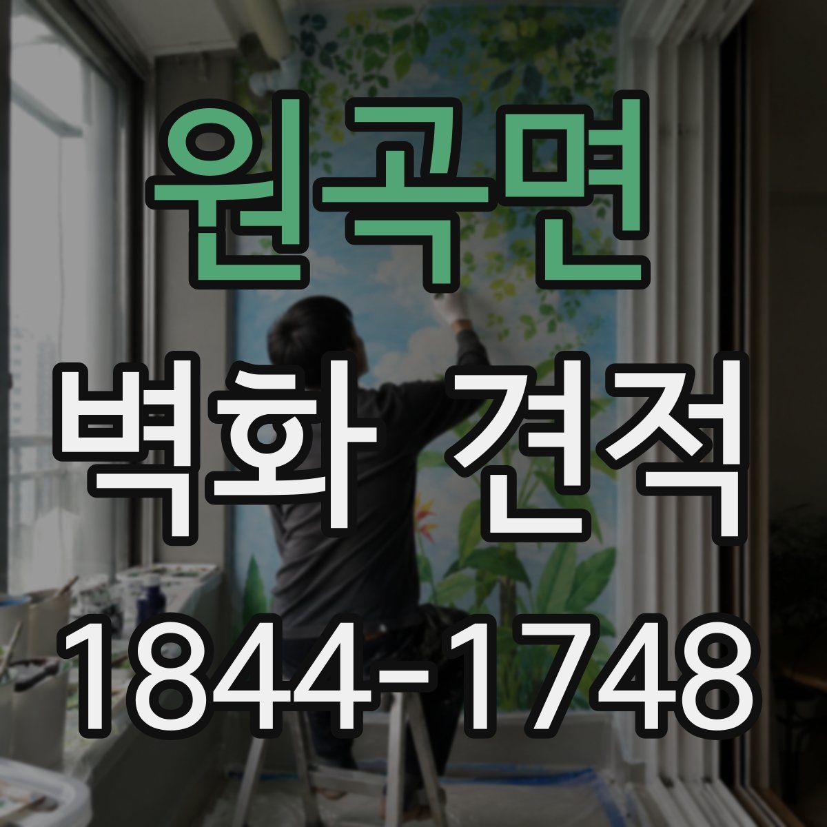 원곡면 벽화 견적