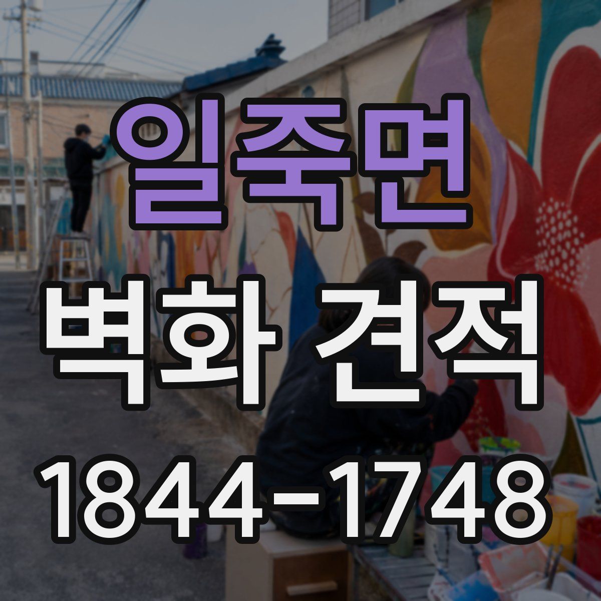일죽면 벽화 견적