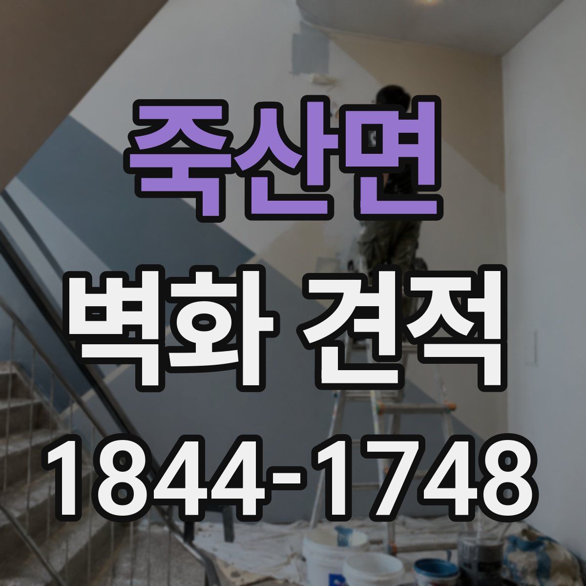 죽산면 벽화 견적