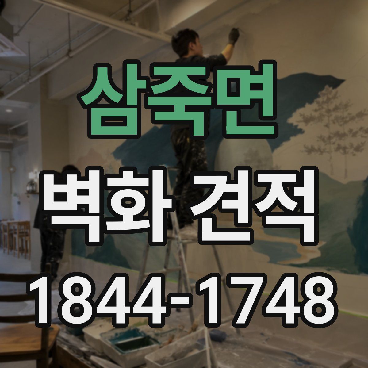 삼죽면 벽화 견적