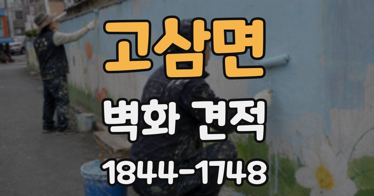 고삼면 벽화 견적