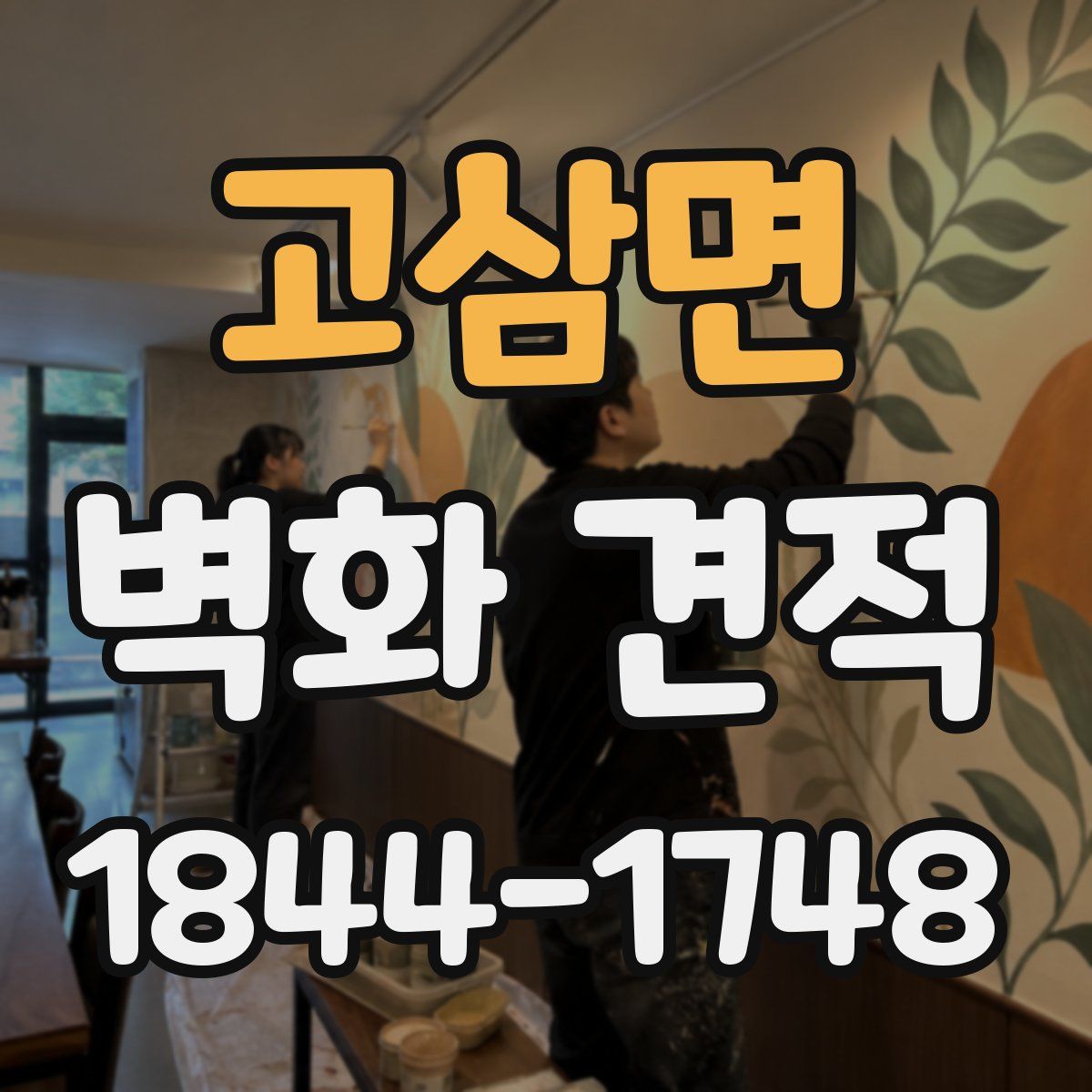 고삼면 벽화 견적