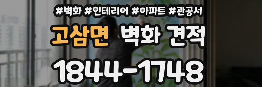 고삼면 벽화 견적