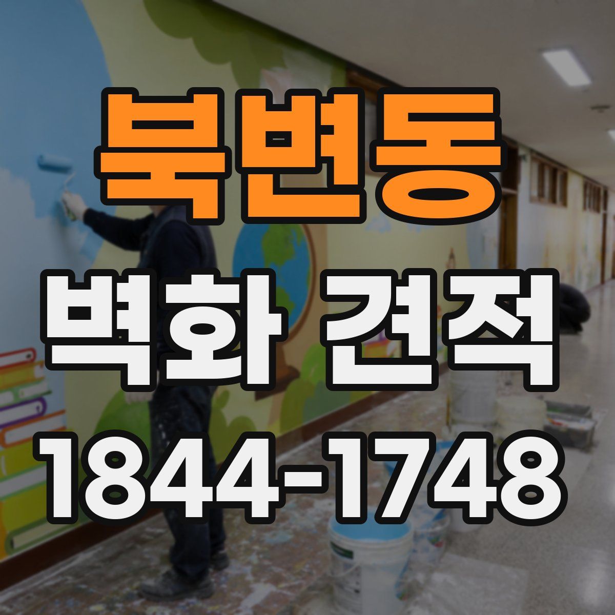 북변동 벽화 견적