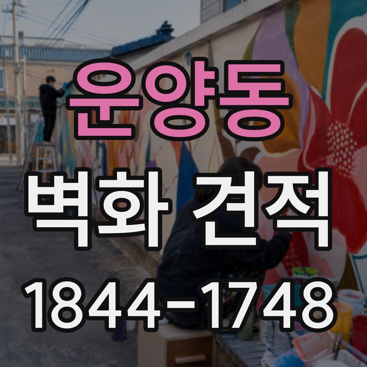 운양동 벽화 견적