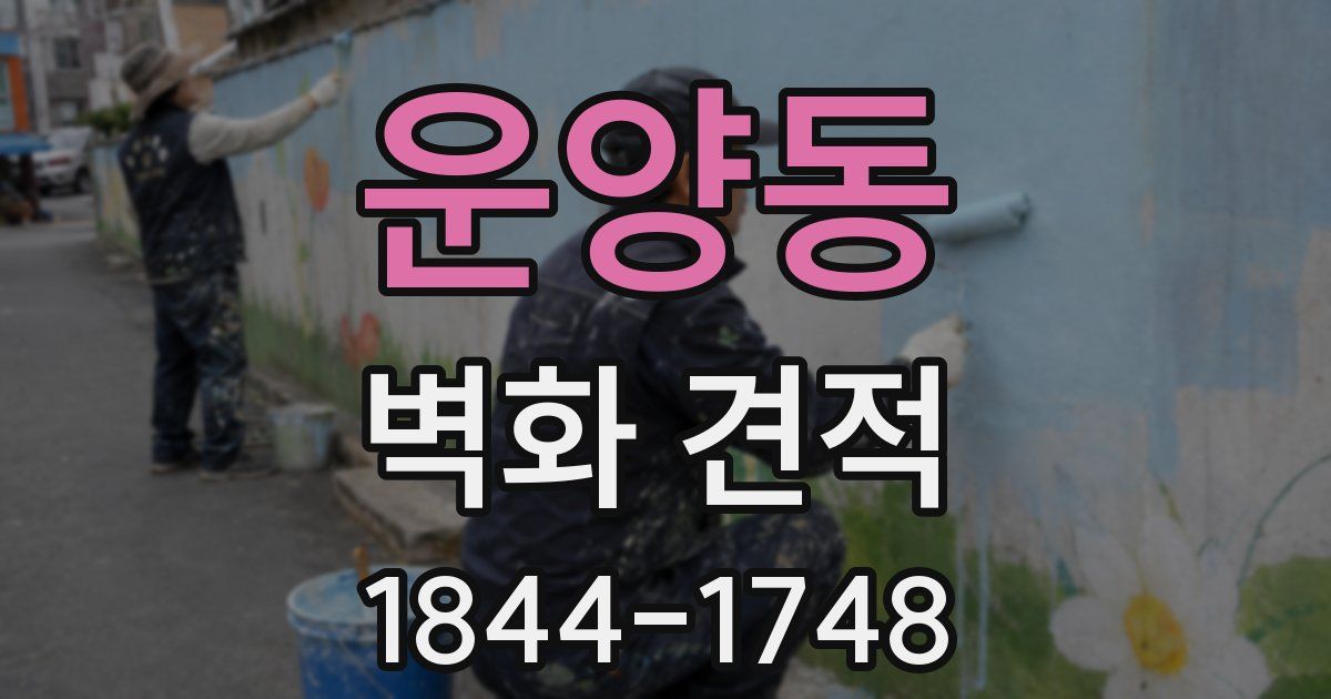 운양동 벽화 견적