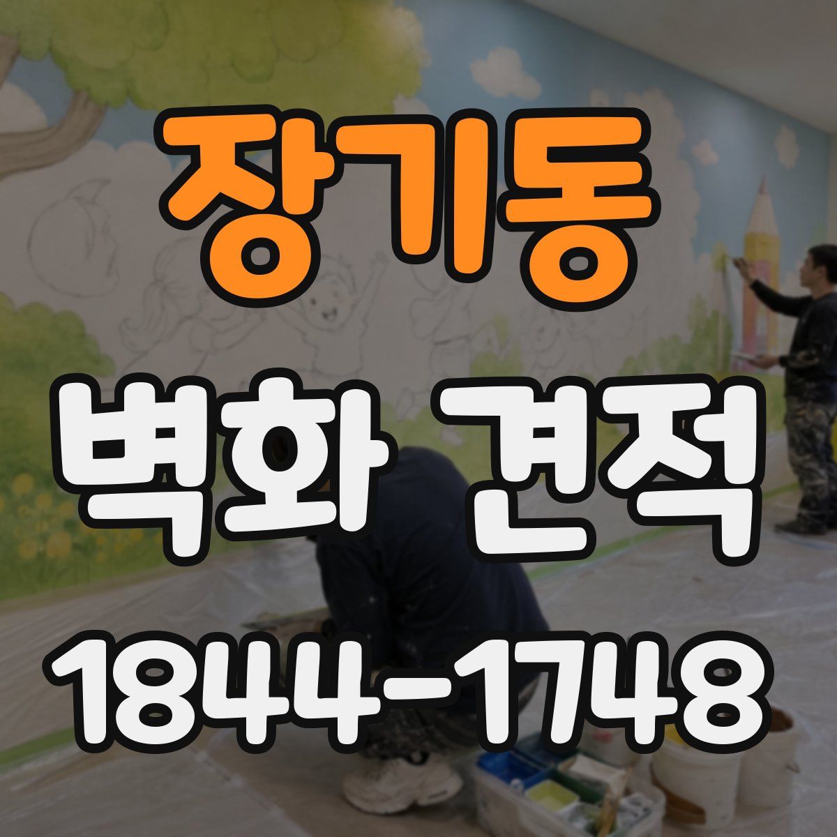 장기동 벽화 견적