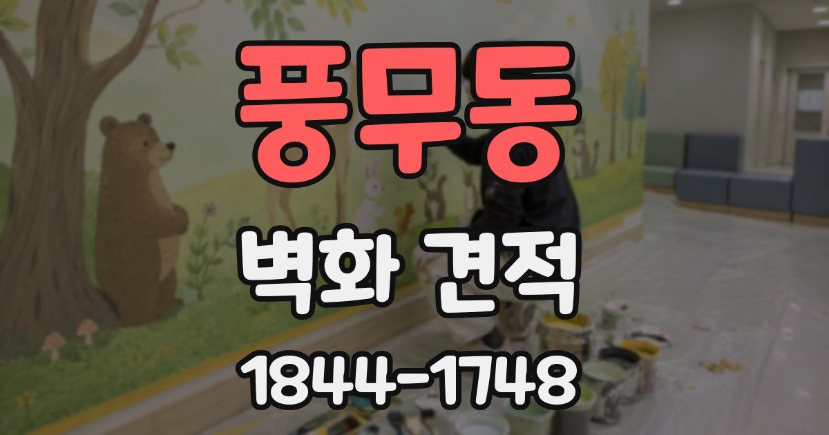 풍무동 벽화 견적