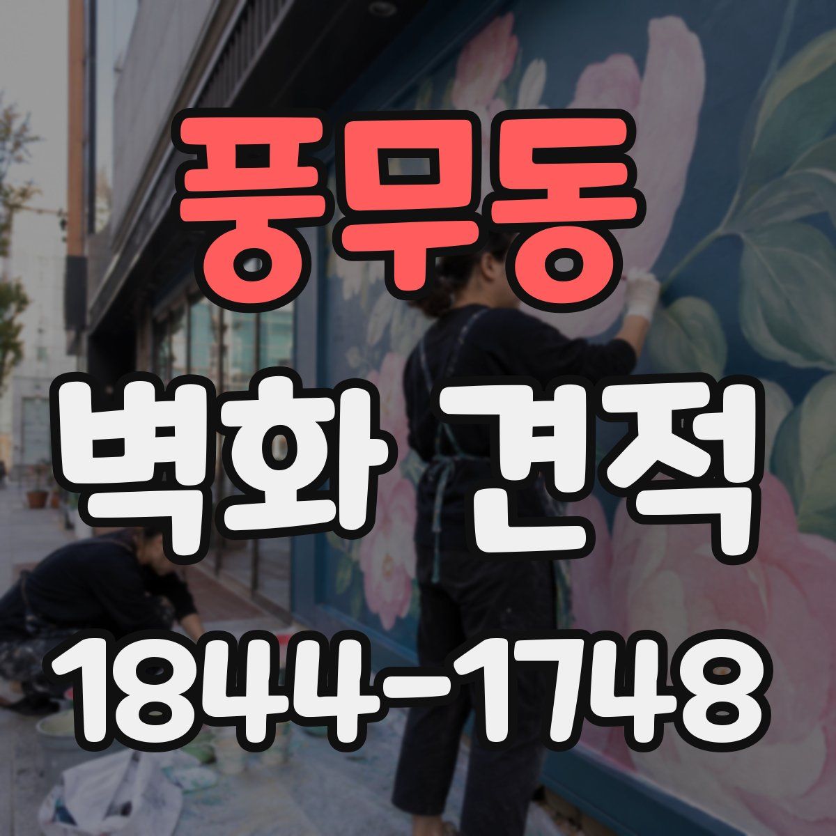 풍무동 벽화 견적