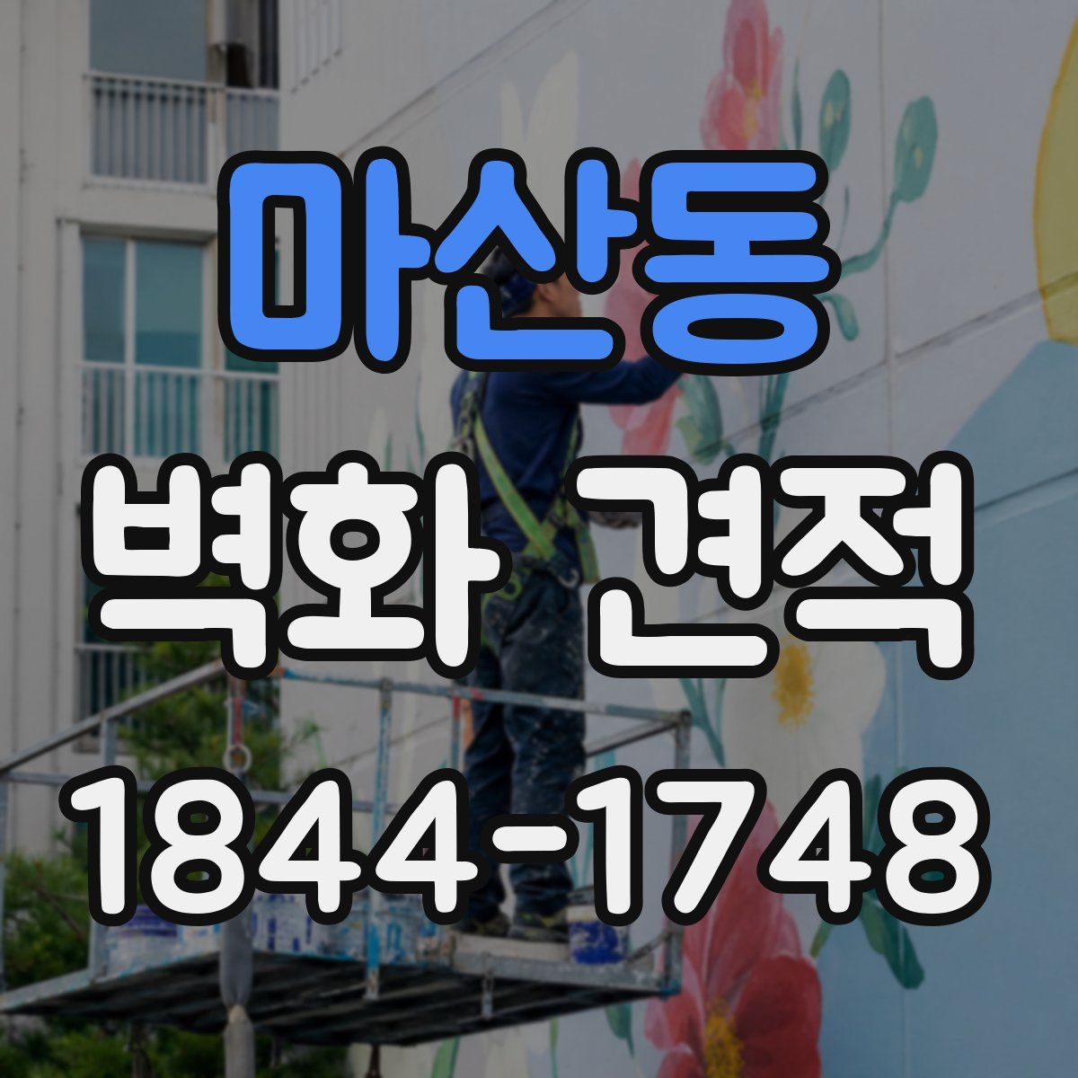 마산동 벽화 견적